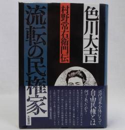 流転の民権家　村野常右衛門伝