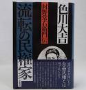 流転の民権家　村野常右衛門伝