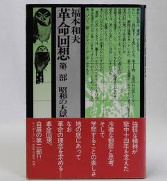 革命回想 第二部　昭和の大獄