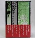 革命回想 第二部　昭和の大獄