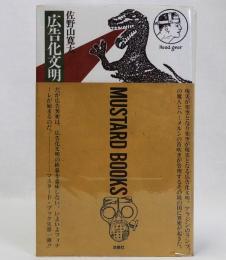 広告化文明