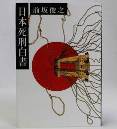 日本死刑白書