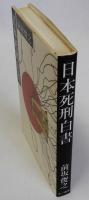 日本死刑白書