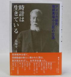 時計は生きている(アメリカ移民・牧師馬場小三郎の生涯)