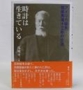 時計は生きている(アメリカ移民・牧師馬場小三郎の生涯)