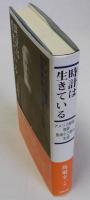 時計は生きている(アメリカ移民・牧師馬場小三郎の生涯)