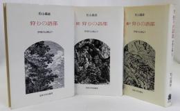 狩りの語部 伊那の山峡より(続)(続々)共　全3冊揃