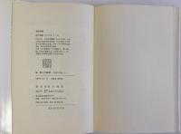 狩りの語部 伊那の山峡より(続)(続々)共　全3冊揃