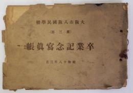 大阪市八阪国民学校(第三回)卒業記念写真帳