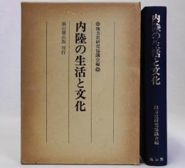 内陸の生活と文化