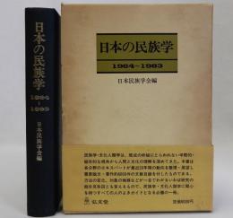 日本の民族学 1964-1983
