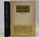 日本の民族学 1964-1983