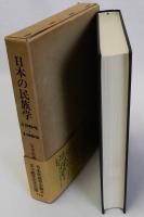 日本の民族学 1964-1983