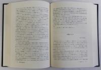 日本の民族学 1964-1983