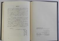日本の民族学 1964-1983