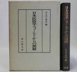 日本民俗学フィールドからの照射