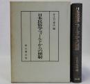日本民俗学フィールドからの照射