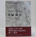 アイデンティティ・周縁・媒介