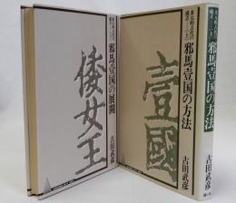 多元的古代の成立　邪馬壹国の方法・展開　上下全2冊揃