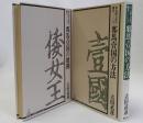 多元的古代の成立　邪馬壹国の方法・展開　上下全2冊揃