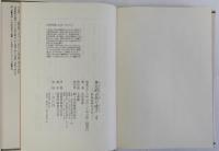 多元的古代の成立　邪馬壹国の方法・展開　上下全2冊揃