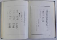 四天王寺聖霊院 奥殿落慶慶讃法要記