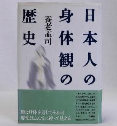 日本人の身体観の歴史