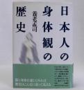 日本人の身体観の歴史
