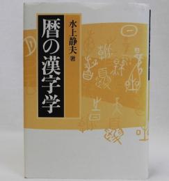 暦の漢字学