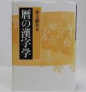 暦の漢字学