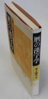 暦の漢字学