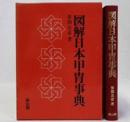 図解日本甲冑事典 新装版
