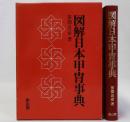 図解日本甲冑事典 新装版