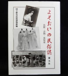よそおいの民俗誌　化粧・着物・死装束