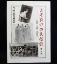 よそおいの民俗誌　化粧・着物・死装束
