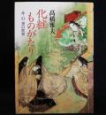 化粧ものがたり(赤・白・黒の世界)