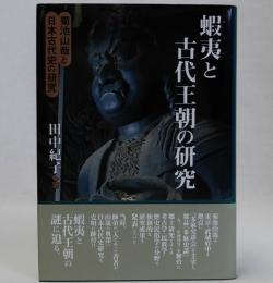 蝦夷と古代王朝の研究(菊池山哉と日本古代史の研究)