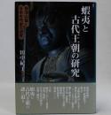 蝦夷と古代王朝の研究(菊池山哉と日本古代史の研究)