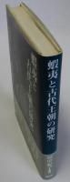 蝦夷と古代王朝の研究(菊池山哉と日本古代史の研究)