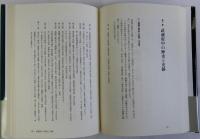 蝦夷と古代王朝の研究(菊池山哉と日本古代史の研究)