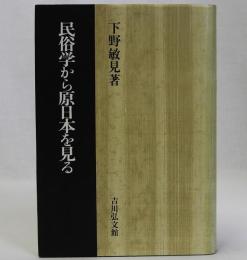 民俗学から原日本を見る