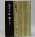 民俗学から原日本を見る