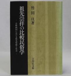 祖先崇拝の比較民俗学