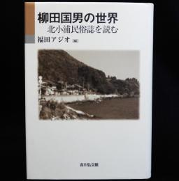 柳田国男の世界　北小浦民俗誌を読む