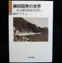 柳田国男の世界　北小浦民俗誌を読む