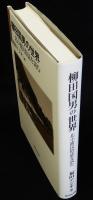 柳田国男の世界　北小浦民俗誌を読む