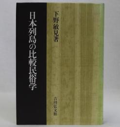 日本列島の比較民俗学