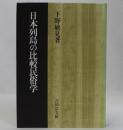 日本列島の比較民俗学
