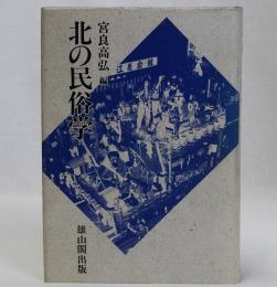 北の民俗学