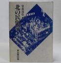 北の民俗学